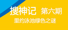 【搜神记第六期】里约泳池绿色之谜